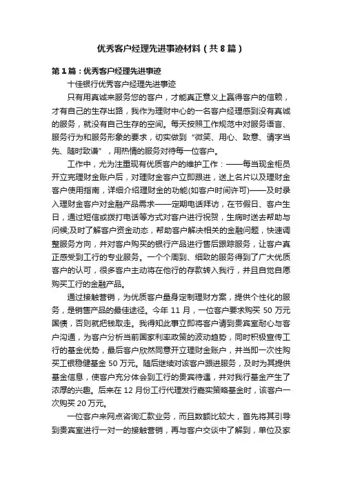 优秀客户经理先进事迹材料（共8篇）
