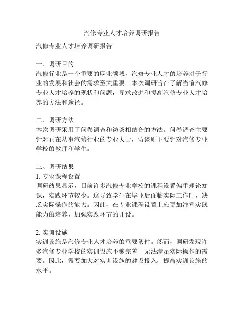 汽修专业人才培养调研报告