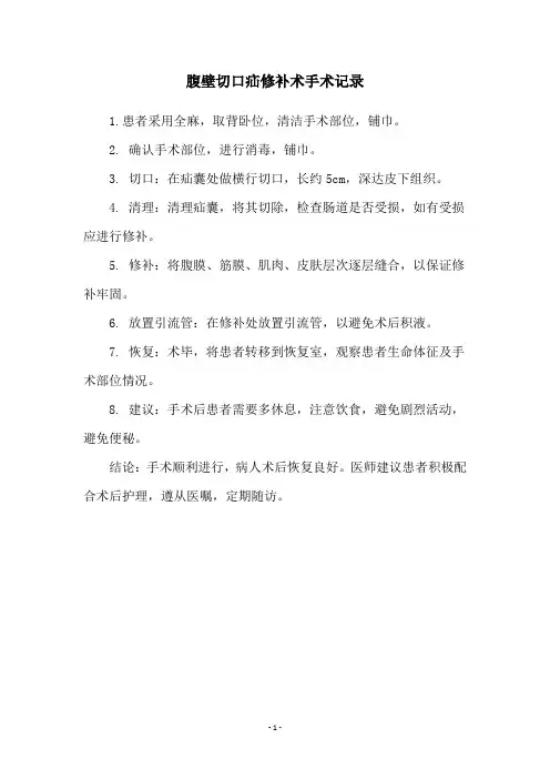 腹壁切口疝修补术手术记录