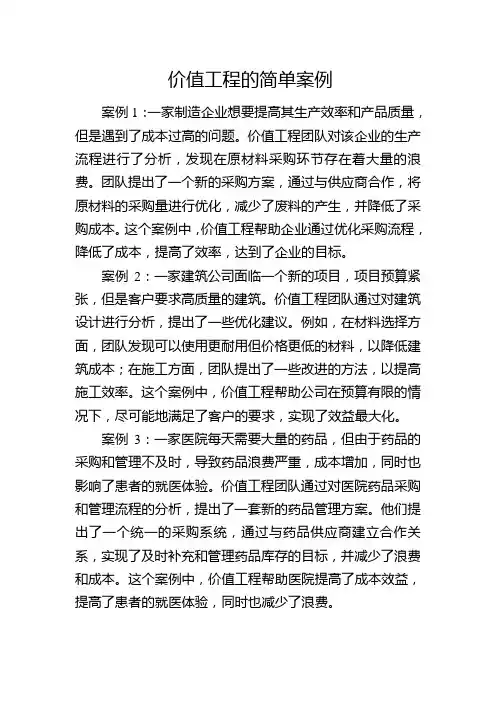 价值工程的简单案例