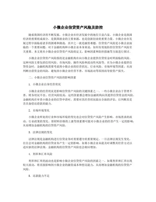 小微企业信贷资产风险及防控