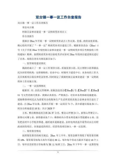 双古镇一事一议工作自查报告