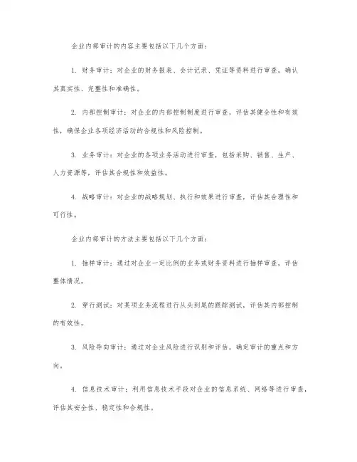 企业内部审计内容和方法