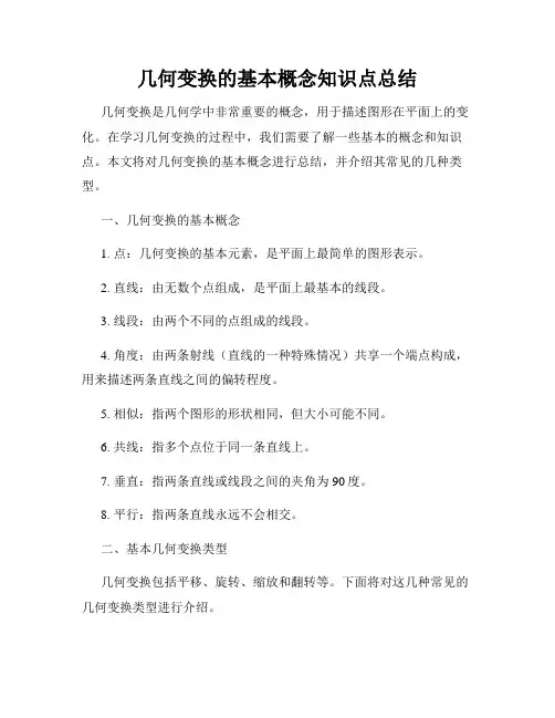 几何变换的基本概念知识点总结