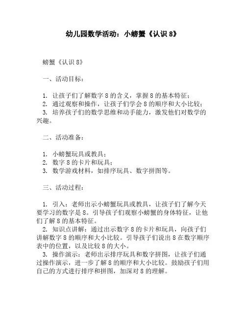 幼儿园数学活动：小螃蟹《认识8》