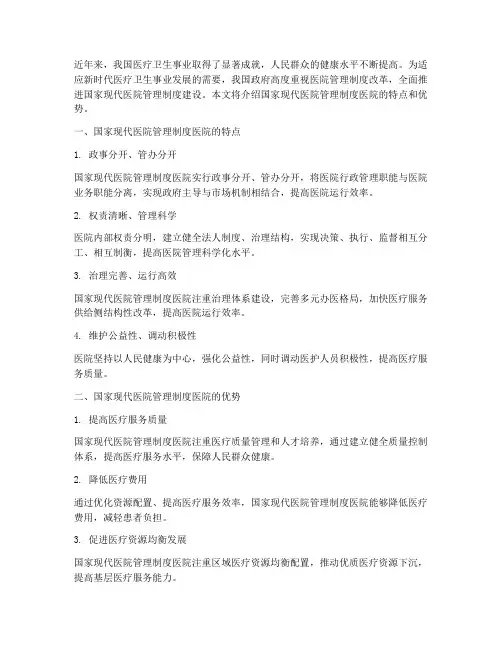 国家现代医院管理制度医院