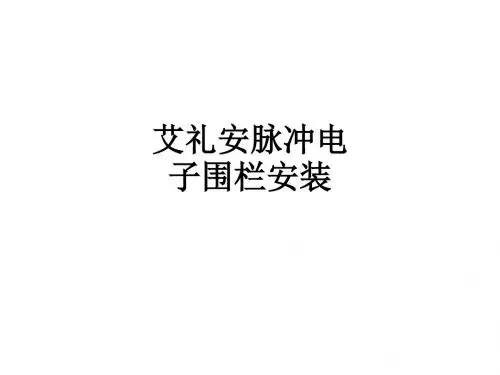 艾礼安脉冲电子围栏安装ppt课件