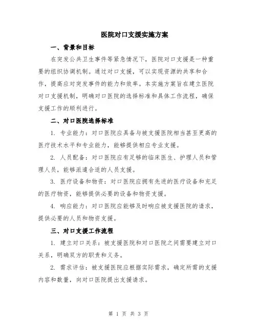 医院对口支援实施方案