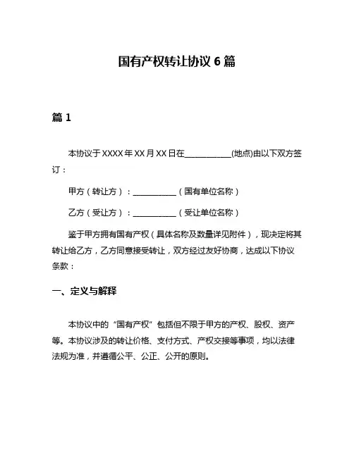 国有产权转让协议6篇