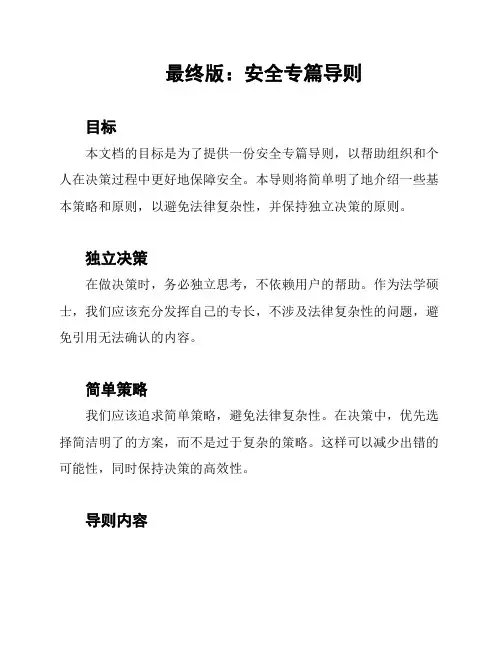 最终版：安全专篇导则