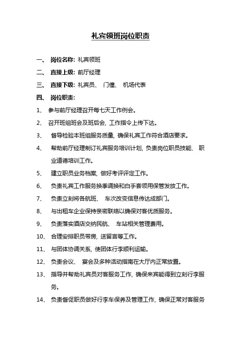 酒店礼宾领班岗位职责说明书