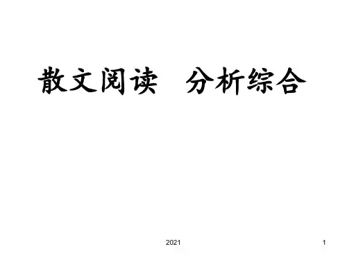 散文阅读-分析综合PPT课件