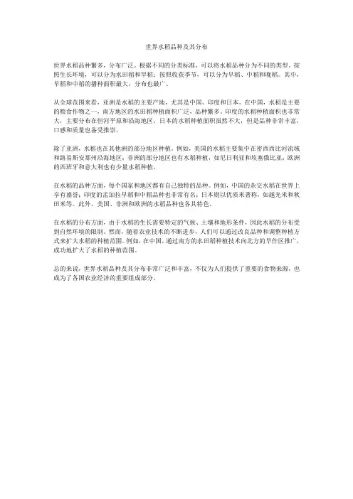 世界水稻品种及其分布