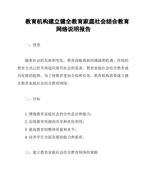 教育机构建立健全教育家庭社会结合教育网络说明报告