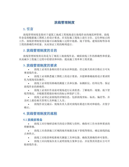 放线管理制度