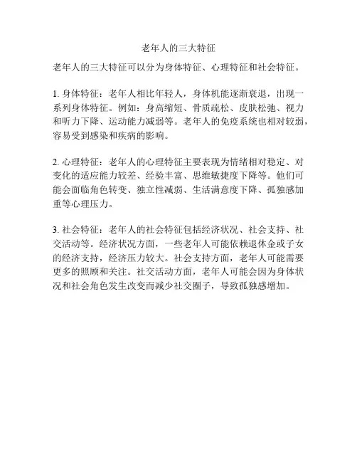 老年人的三大特征