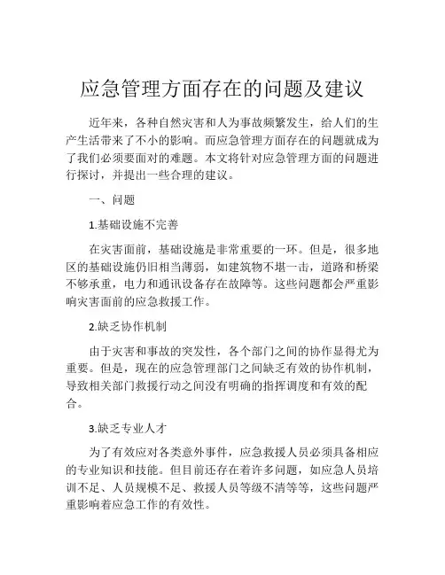 应急管理方面存在的问题及建议