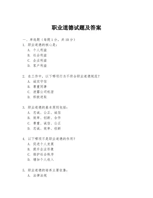 职业道德试题及答案