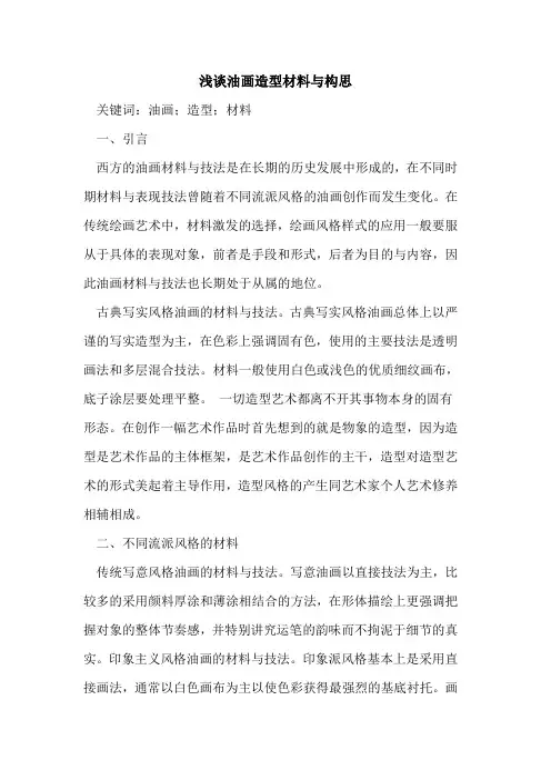 油画造型材料与构思