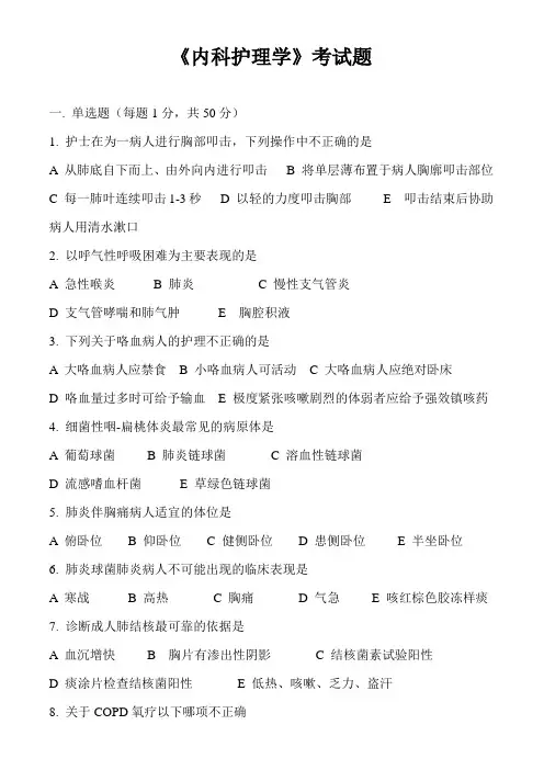 《内科护理学》考试题
