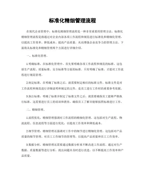标准化精细管理流程