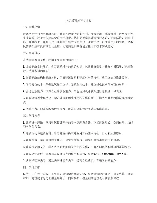 大学建筑系学习计划