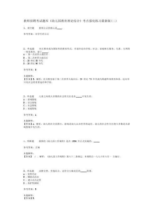 教师招聘考试题库《幼儿园教育理论综合》考点强化练习最新版(二)_12