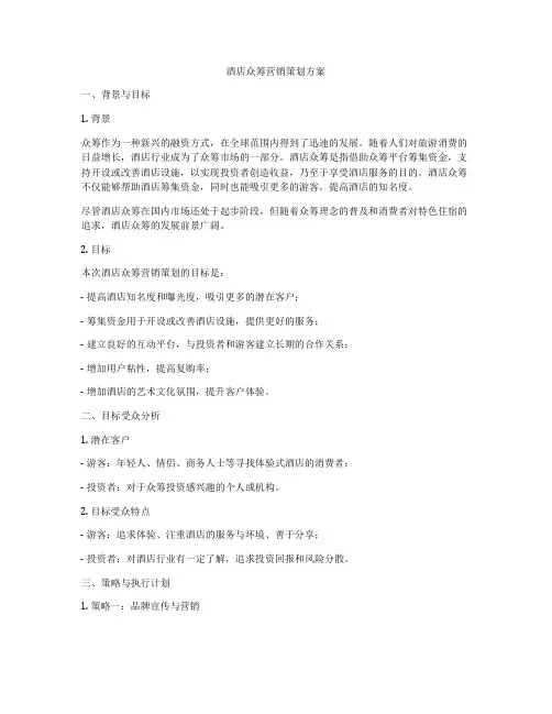酒店众筹营销策划方案