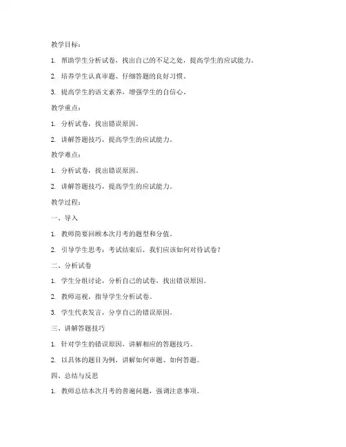 评讲语文月考试卷_的教案