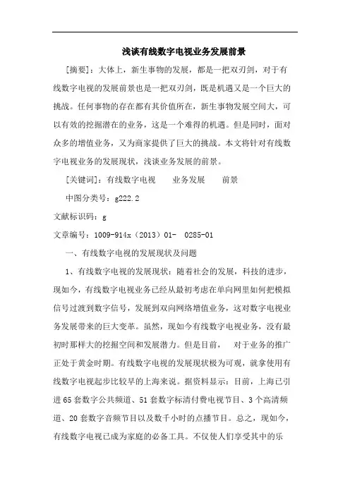 有线数字电视业务发展前景论文