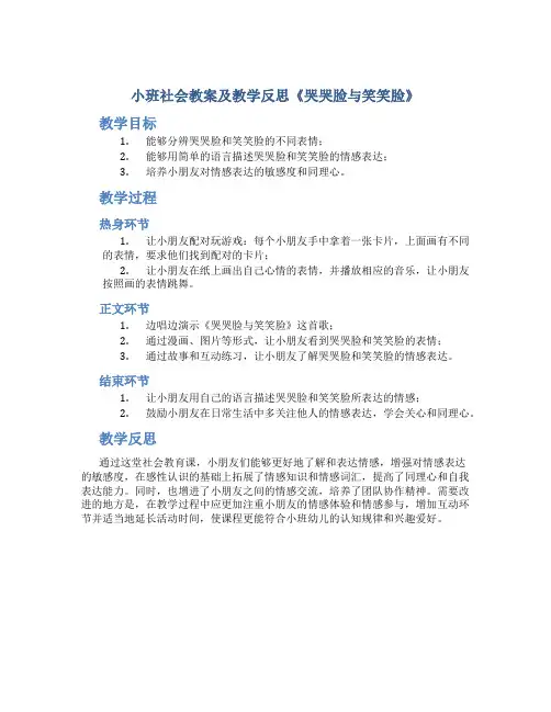小班社会教案及教学反思《哭哭脸与笑笑脸》
