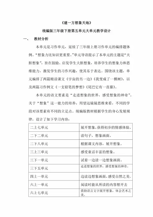 部编版语文三年级下册五单元大单元公开课教学设计