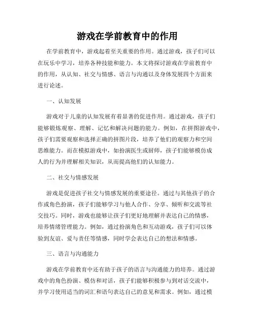 游戏在学前教育中的作用