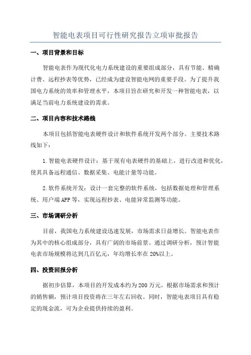 智能电表项目可行性研究报告立项审批报告