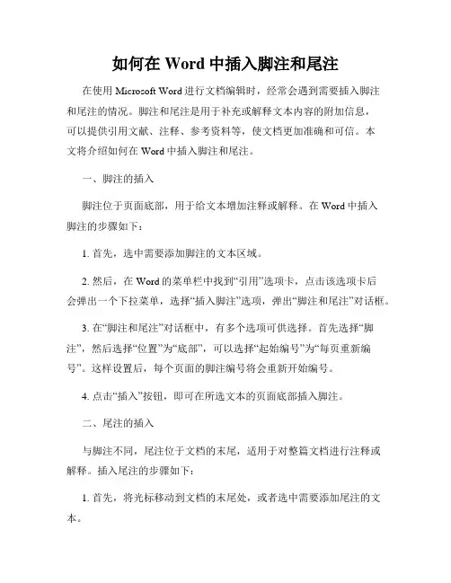 如何在Word中插入脚注和尾注