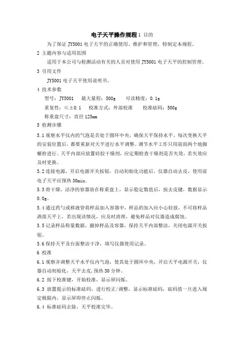 电子天平操作规程