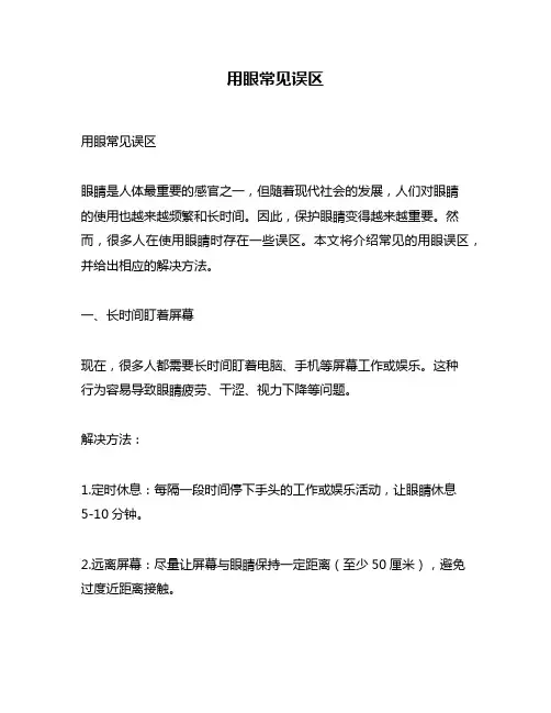用眼常见误区