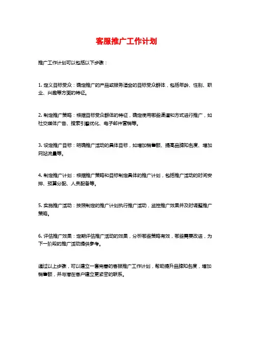 客服推广工作计划