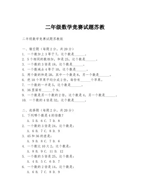 二年级数学竞赛试题苏教