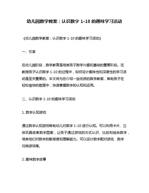 幼儿园数学教案：认识数字1-10的趣味学习活动