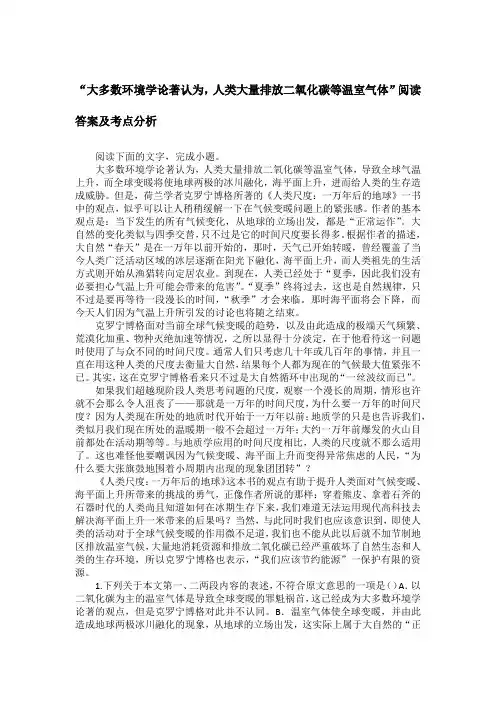 “大多数环境学论著认为,人类大量排放二氧化碳等温室气体”阅读答案及考点分析