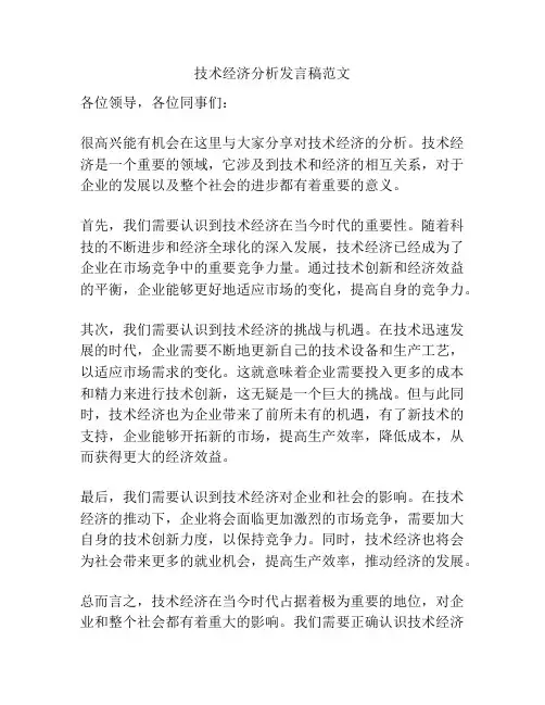 技术经济分析发言稿范文
