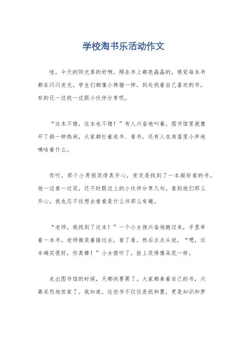 学校淘书乐活动作文