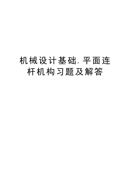 机械设计基础.平面连杆机构习题及解答教学文案