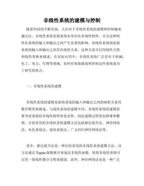 非线性系统的建模与控制