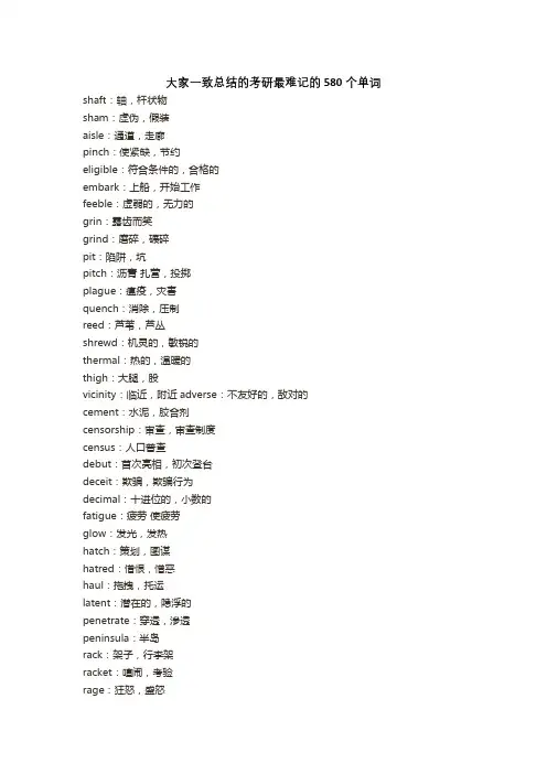 考研词汇中比较难背的580个单词