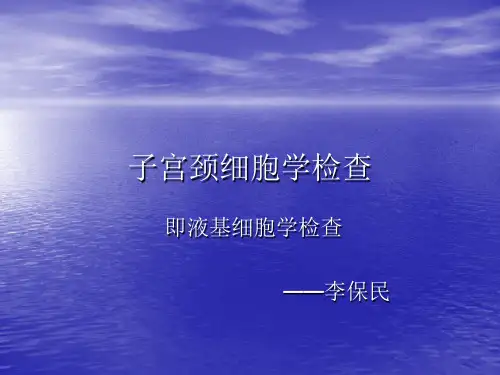 宫颈细胞学检测.1
