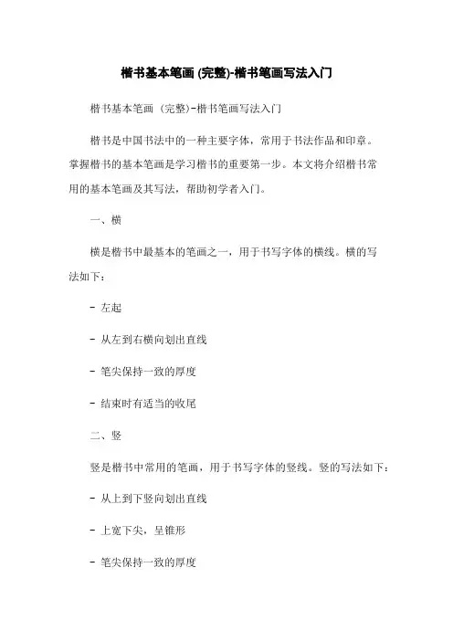 楷书基本笔画 (完整)-楷书笔画写法入门