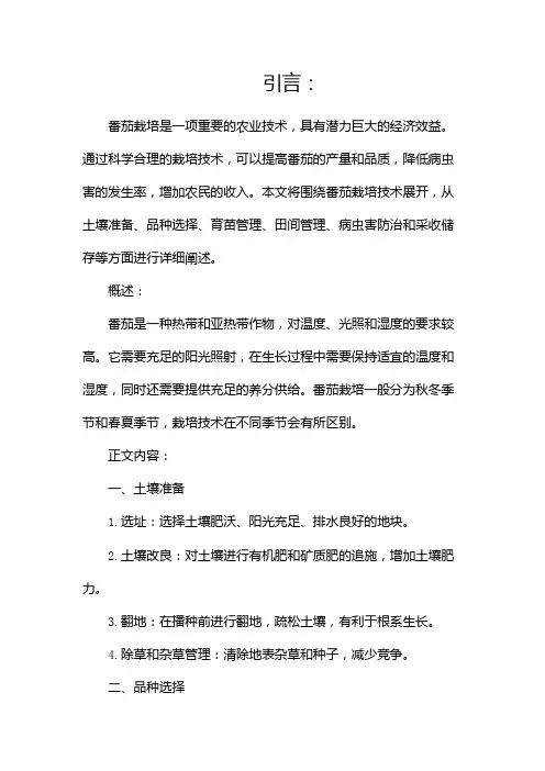 番茄栽培技术完整版