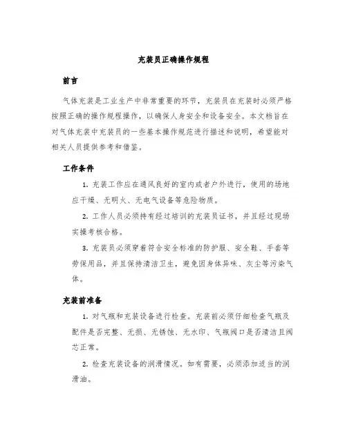 充装员正确操作规程